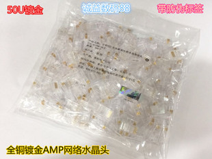 袋装50U镀金AMP水晶头网络水晶头安普超五类水晶头RJ45网线水晶头