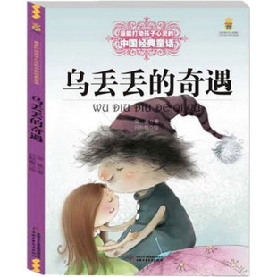乌丢丢的奇遇 打动孩子心灵的中国经典童话  6-12岁儿童中小学童话故事书 中小学生课外阅读书籍 中国少年儿童出版社 正版