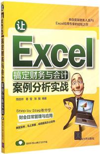 让Excel搞定财务与会计:案例分析实战 畅销书籍 正版让Excel搞定财务与会计：案例分析实战