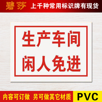 生产车间闲人免进标识牌pvc安全警示标志牌工厂墙贴提示牌定制做