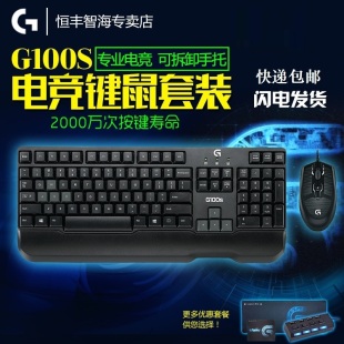 包邮送礼 罗技G100S键盘鼠标套装 电脑lol游戏键鼠机械手感带手托