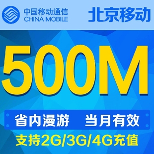 北京移动流量500M手机流量北京市内通用流量当月有效自动充值