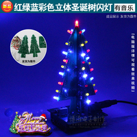 带音乐红绿蓝三色立体圣诞树闪灯散件圣诞树闪灯制作套件圣诞礼物