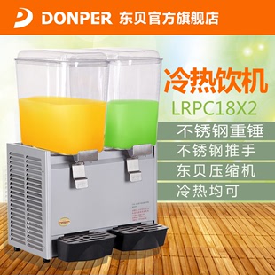 东贝冷热饮机LRPC18X2双缸喷淋式饮料机冷饮机果汁机品牌直销联保