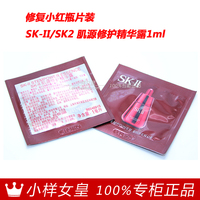 国内专柜小样 修复小红瓶片装 SK-II/SK2/SKII 肌源修护精华露1ml