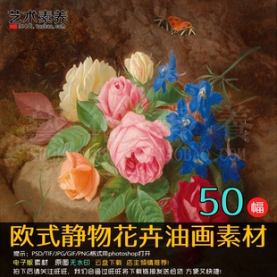 欧美绝美花卉古典手绘艺术图谱高清素材喷绘资料 1.74G 50张