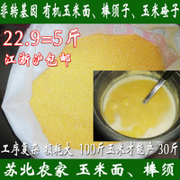 村淘正宗苏北农家自种非转基因玉米渣苞米碴子新鲜粗玉米面粉5斤