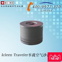 IQAir Icleen Traveler车载空气净化器车用除PM2.5烟尘甲醛IQ Air