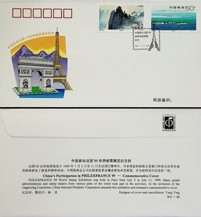 WZ-84 法国99世界邮票展览 中国集邮总公司邮展纪念封 外展封