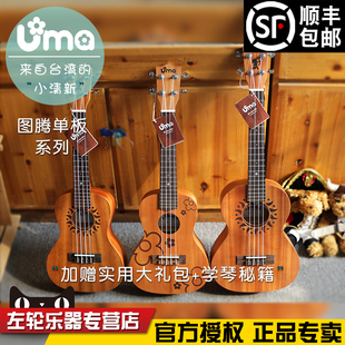 台湾Uma UK 图腾 山猪 太阳 小花 面单ukulele 尤克里里左轮乐器