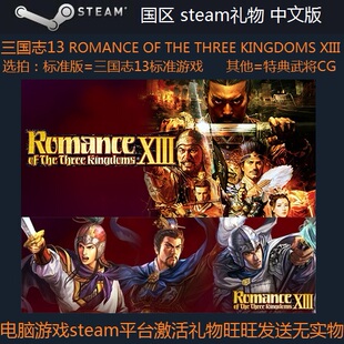 PC正版 三国志13 XIII 国区Steam 礼物 中文版