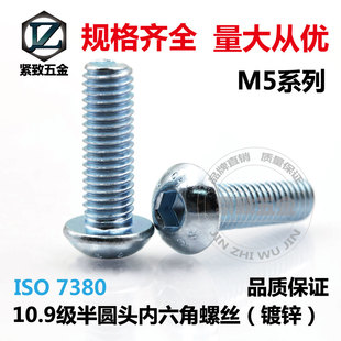 ISO7380 10.9级 镀锌 盘头内六角机钉 半圆头 内六角螺钉 M5系列