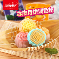 芝焙果味粉 食用色素 彩色冰皮月饼专用粉DIY套餐原料材料调色粉