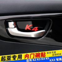 起亚 K2 K3 K4 K5 KX3 智跑 专用内门碗 内拉锁门碗贴 保护装饰贴
