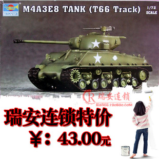 小号手坦克模型07225 电影狂怒1/72模型美军M4A3E8坦克(T66履带)