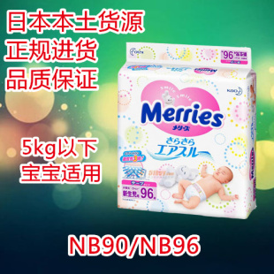 日本花王Merries 妙而舒尿不湿/纸尿裤NB90/NB96 两包包邮