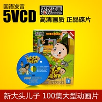 新大头儿子小头爸爸5VCD全集卡通动画片碟片光盘原声高清光碟