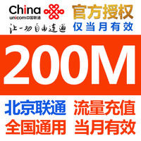北京联通流量充值200M流量充值2g3G4G通用手机上网卡联通流量包