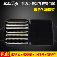 东方之最24孔复音口琴T2403 高级演奏口琴 7调套装ABCDEFG全调装