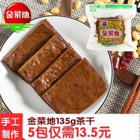 金菜地135g*5袋原味茶干豆腐干袋装素食休闲零食黄豆制品安徽特产
