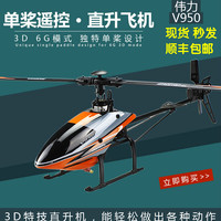 伟力V950大型无刷六通道遥控直升飞机 伟力V977升级款 伟力直升机