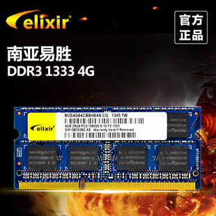 Elixir/南亚易胜DDR3 1333 4G 笔记本内存条 电脑内存三代4G正品