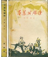 吕梁英雄传 1977年印427页 经典 老版本旧书收藏
