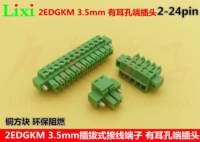 2EDGKM-3.5mm铜环保插拔式接线端子 有耳螺丝孔端插头2-24pin