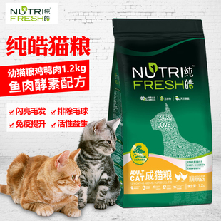 纯皓猫粮 成猫粮天然无谷猫粮去毛球猫粮 鸡鸭酵素低敏配方1.2kg