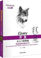 jQuery开发从入门到精通（配光盘）（清华社&ldquo;视频大讲堂&quot;大系 网）IOS语言开发 苹果系统开发 IOS游戏开发