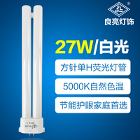 正品良亮 27W单H型四方针灯管 5000K护眼台灯灯管灯泡 节能荧光灯