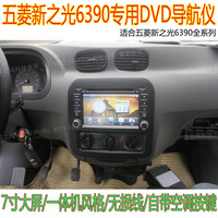 五菱新之光6390全系列 专用DVD导航仪车载蓝牙GPS一体机7寸无损装