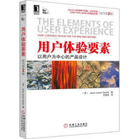 194000|现货包邮用户体验要素以用户为中心的产品设计（原书第2版）/UI设计丛书/产品设计/设计类书籍