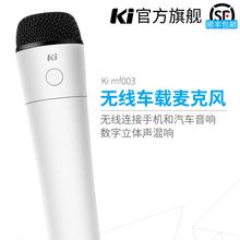 Ki Key Innovation MF003 无线车载麦克风 U段手机K歌蓝牙FM话筒