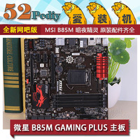 MSI/微星 B85M GAMING PLUS 代替 B85M-E45 主板 M-ATX