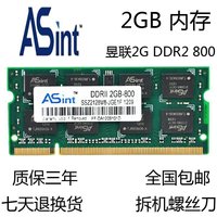 原装正品Asint昱联DDR2 800mhz 2G华硕专用笔记本内存条兼容1g667