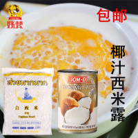 包邮 西米露套餐 泰国小西米 宏利400ml椰浆 西米露原料 暖心甜品
