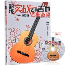 超级实战古典吉他名曲教程附DVD示范五线六线谱对照吉他独奏曲集