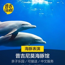 普吉玩咖 普吉岛尼莫海豚馆 海豚表演 亲子游Nemo Dolphins Bay