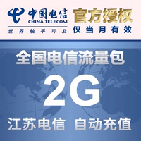 江苏电信流量充值2G 全国通用充流量手机流量包 电信流量叠加包