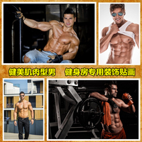 健美海报贴画健身肌肉型男健美先生肌肉男模健身房专用装饰贴画