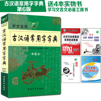 送4本书 第六版 学生实用古汉语常用字字典 第6版学习文言文全解全析必备工具书学生实用语文中高考文言文字典可搭现代汉语词典