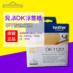 兄弟热敏标签机带原装DK-11201定长标签带QL-570 QL580 1060专用