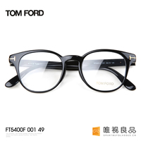 Tom Ford汤姆福特眼镜框 男款女款复古文艺超轻圆框眼镜架 FT5400