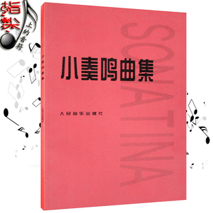 正版包邮 小奏鸣曲集钢琴教材 钢琴教程人民音乐出版社书籍