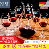德国肖特SCHOTT进口红酒杯套装水晶玻璃杯子高脚杯葡萄酒杯醒酒器