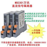 MSC301E-C0C0CC 万讯直流信号隔离器变送模块4-20ma输出1-5V0-10V