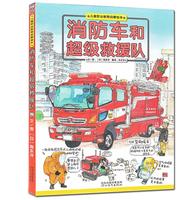 正版启发 消防车和超级救援队 认知早教情商绘本故事图画书籍3-6岁  亲子趣味性知识性图画书