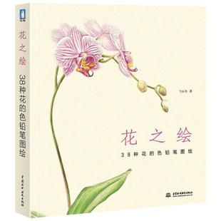 花之绘:38种花的色铅笔图绘 畅销书籍