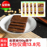金菜地100g*5袋手工茶干豆腐干夹心豆干黄豆制品安徽特产佐餐零食